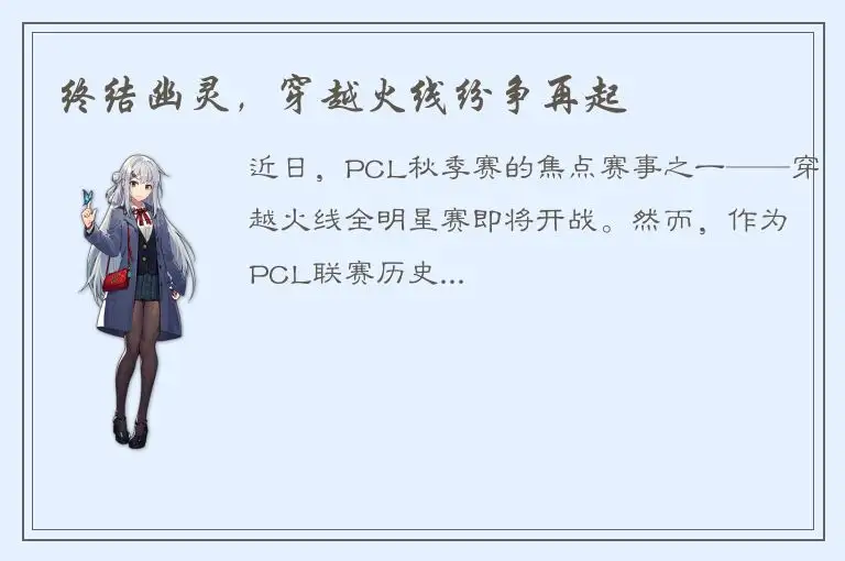 终结幽灵，穿越火线纷争再起