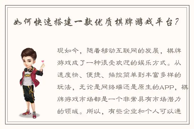 如何快速搭建一款优质棋牌游戏平台？