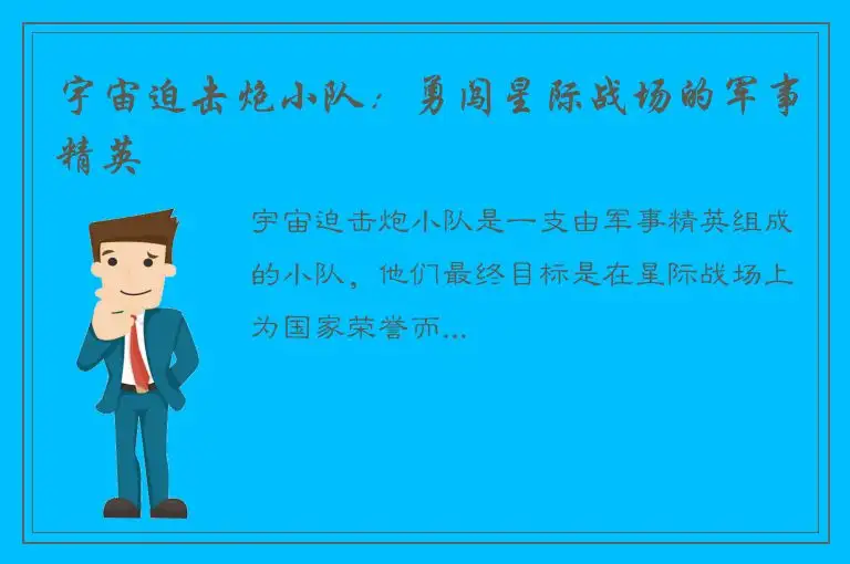 宇宙迫击炮小队：勇闯星际战场的军事精英