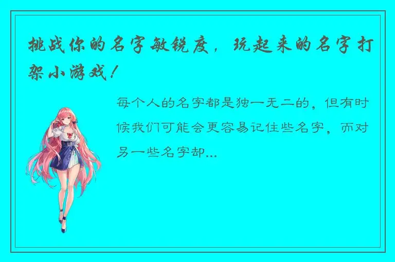 挑战你的名字敏锐度，玩起来的名字打架小游戏！