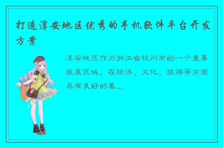 打造淳安地区优秀的手机软件平台开发方案