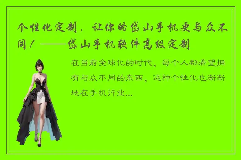 个性化定制，让你的岱山手机更与众不同！——岱山手机软件高级定制