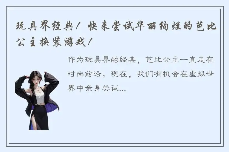 玩具界经典！快来尝试华丽绚烂的芭比公主换装游戏！