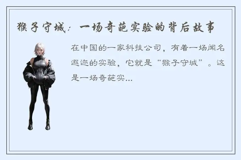 猴子守城：一场奇葩实验的背后故事