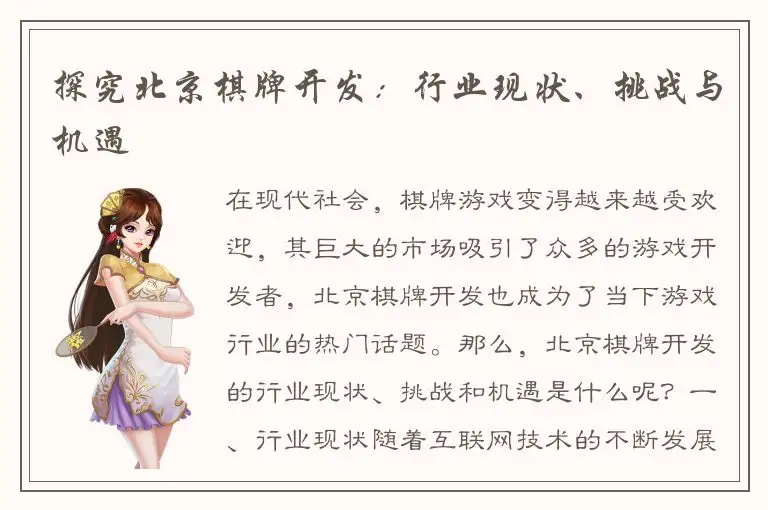探究北京棋牌开发：行业现状、挑战与机遇