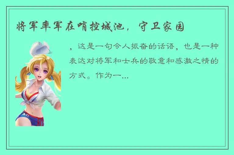 将军率军在哨控城池，守卫家园
