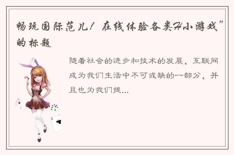 畅玩国际范儿！在线体验各类H小游戏”的标题