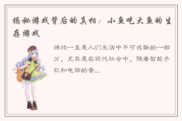 揭秘游戏背后的真相：小鱼吃大鱼的生存游戏