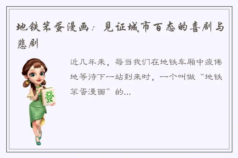 地铁笨蛋漫画：见证城市百态的喜剧与悲剧