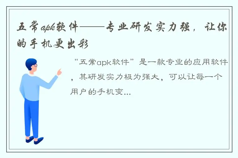 五常apk软件——专业研发实力强，让你的手机更出彩