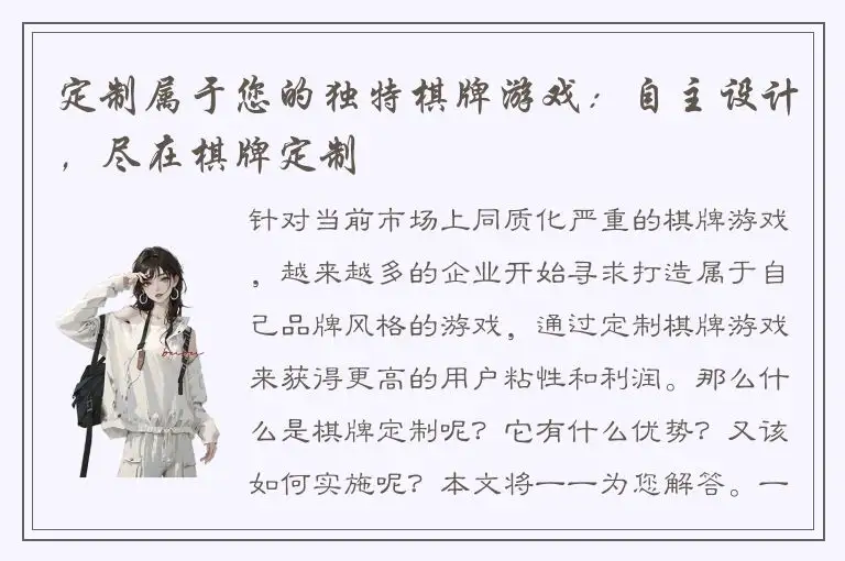 定制属于您的独特棋牌游戏：自主设计，尽在棋牌定制