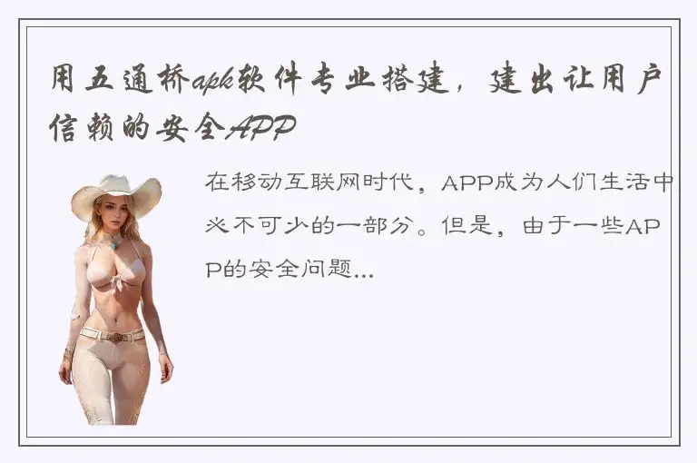 用五通桥apk软件专业搭建，建出让用户信赖的安全APP