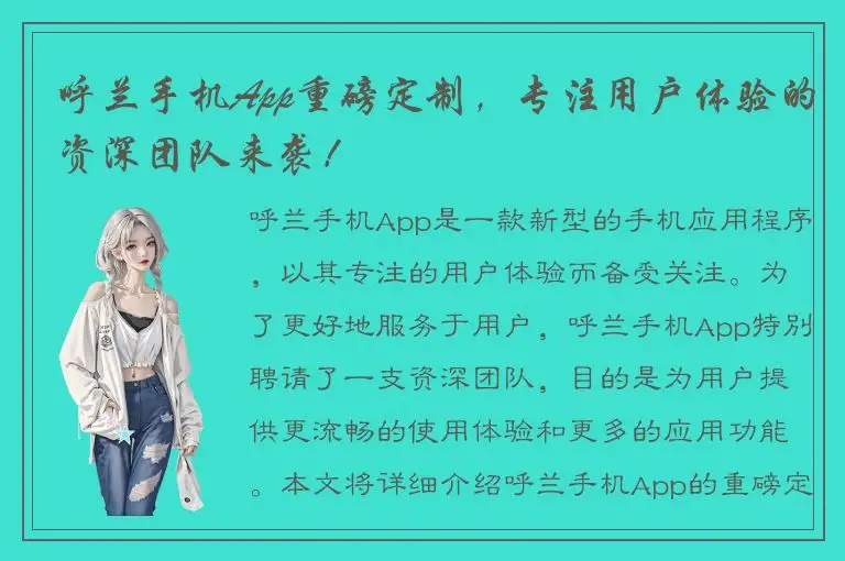 呼兰手机App重磅定制，专注用户体验的资深团队来袭！