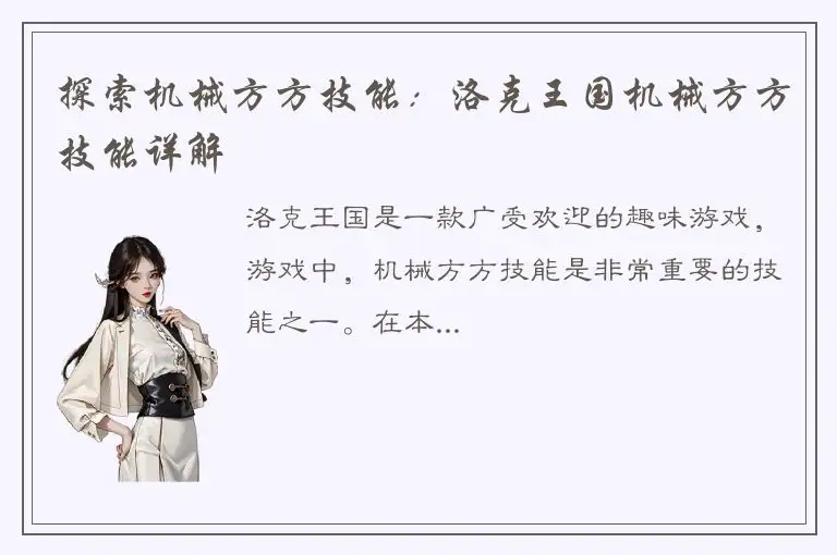 探索机械方方技能：洛克王国机械方方技能详解