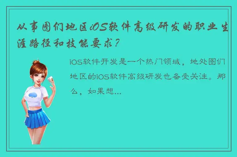 从事图们地区iOS软件高级研发的职业生涯路径和技能要求？