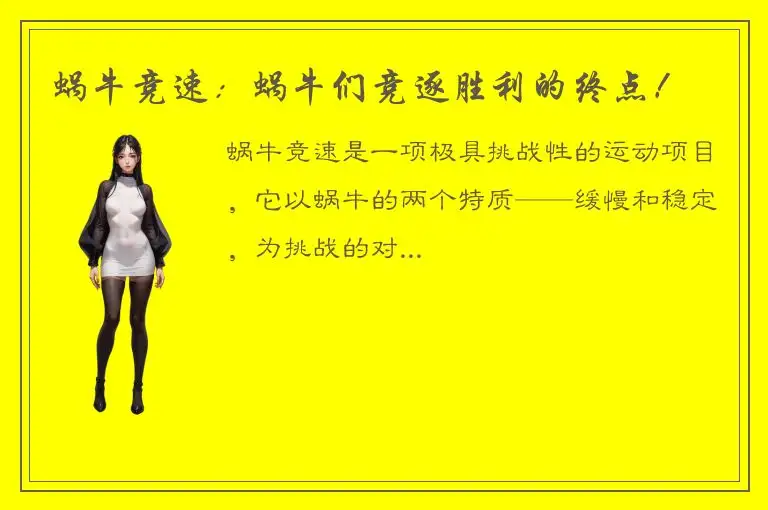 蜗牛竞速：蜗牛们竞逐胜利的终点！