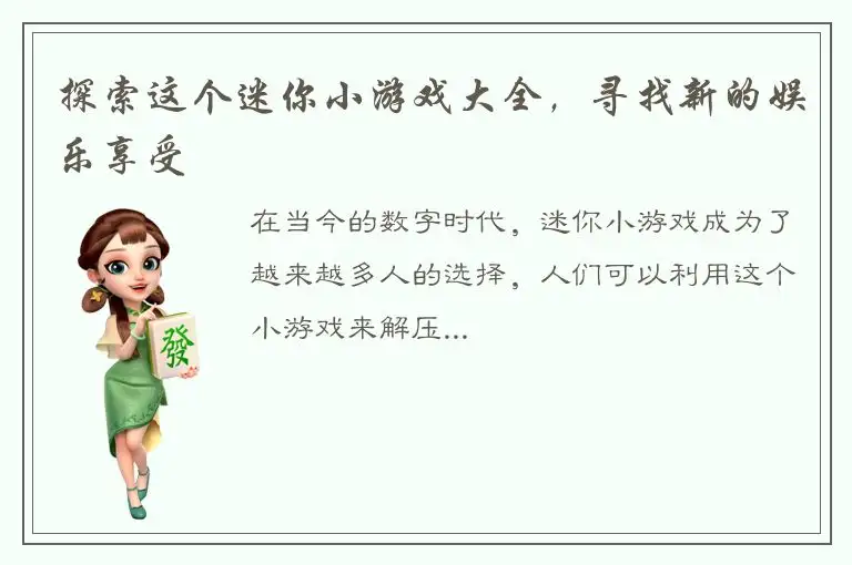 探索这个迷你小游戏大全，寻找新的娱乐享受