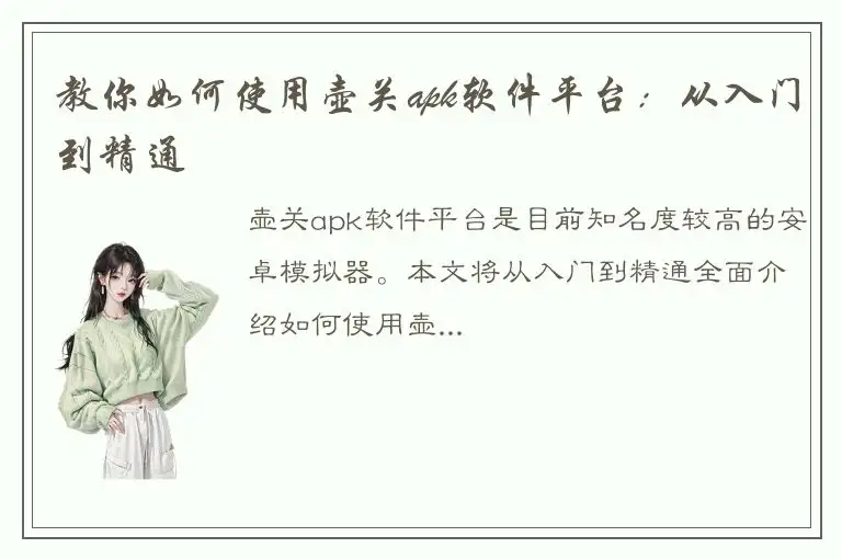 教你如何使用壶关apk软件平台：从入门到精通