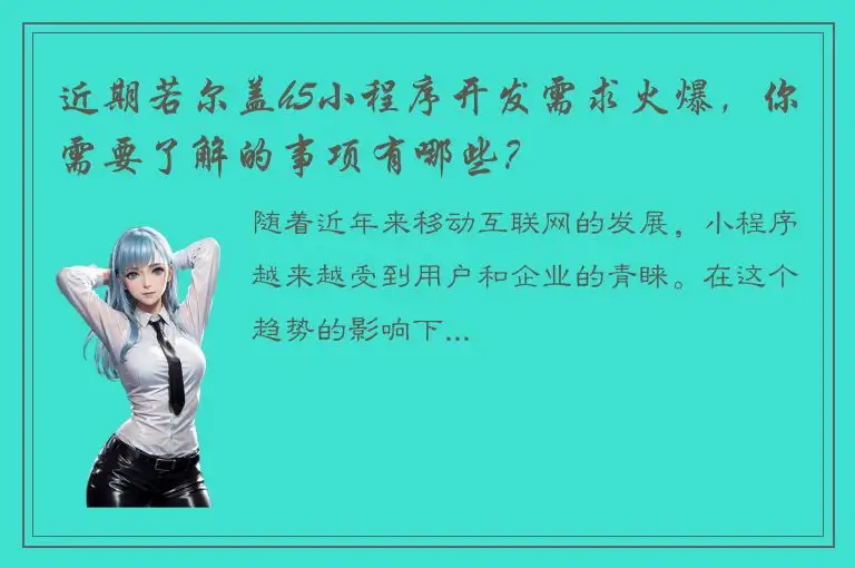 近期若尔盖h5小程序开发需求火爆，你需要了解的事项有哪些？