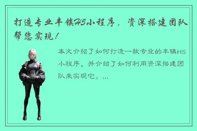 打造专业丰镇H5小程序，资深搭建团队帮您实现！