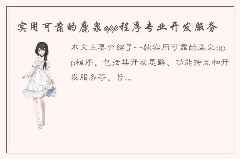 实用可靠的鹿泉app程序专业开发服务