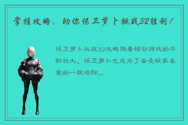 掌握攻略，助你保卫萝卜挑战32胜利！