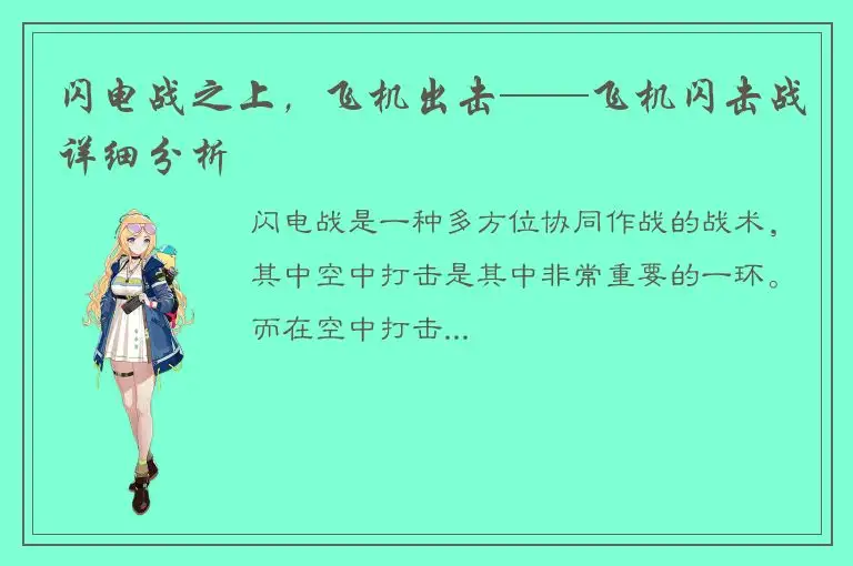 闪电战之上，飞机出击——飞机闪击战详细分析