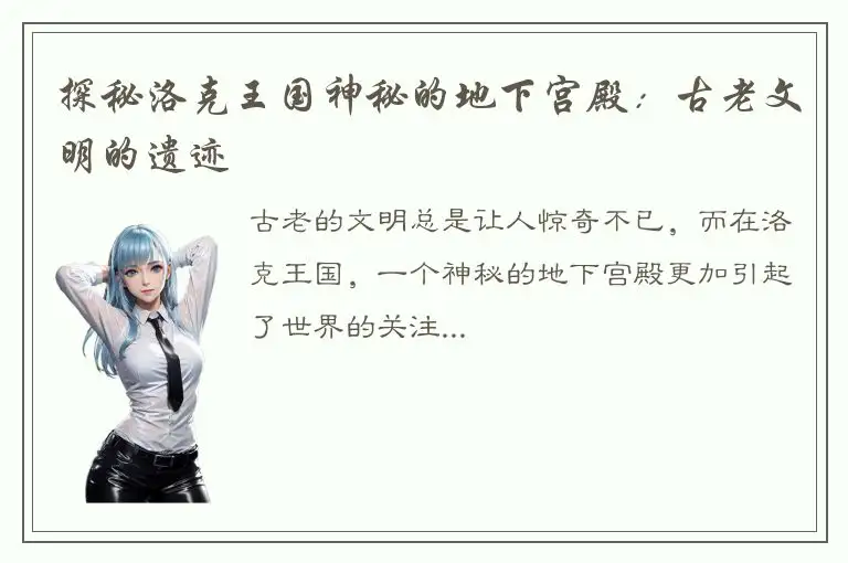 探秘洛克王国神秘的地下宫殿：古老文明的遗迹