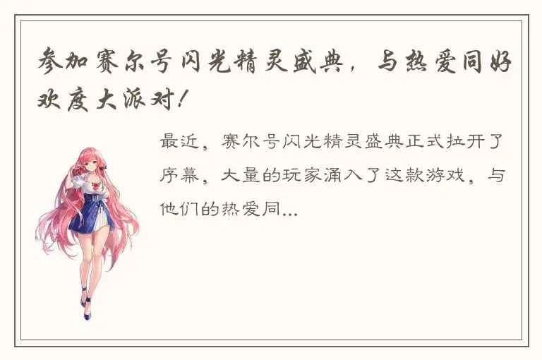 参加赛尔号闪光精灵盛典，与热爱同好欢度大派对!