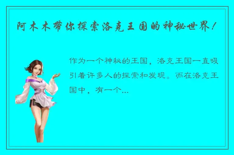阿木木带你探索洛克王国的神秘世界！