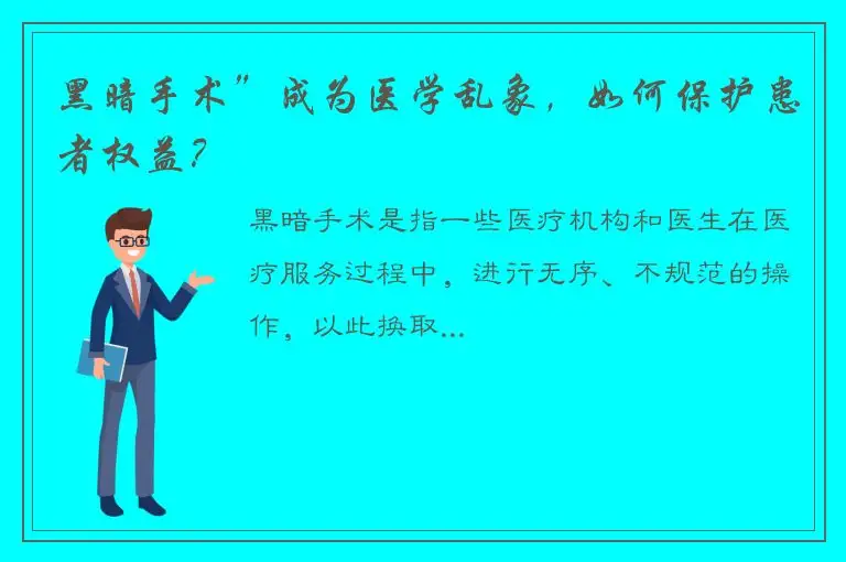 黑暗手术”成为医学乱象，如何保护患者权益？