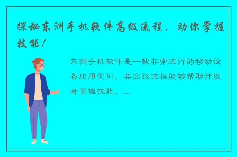 探秘东洲手机软件高级流程，助你掌握技能！