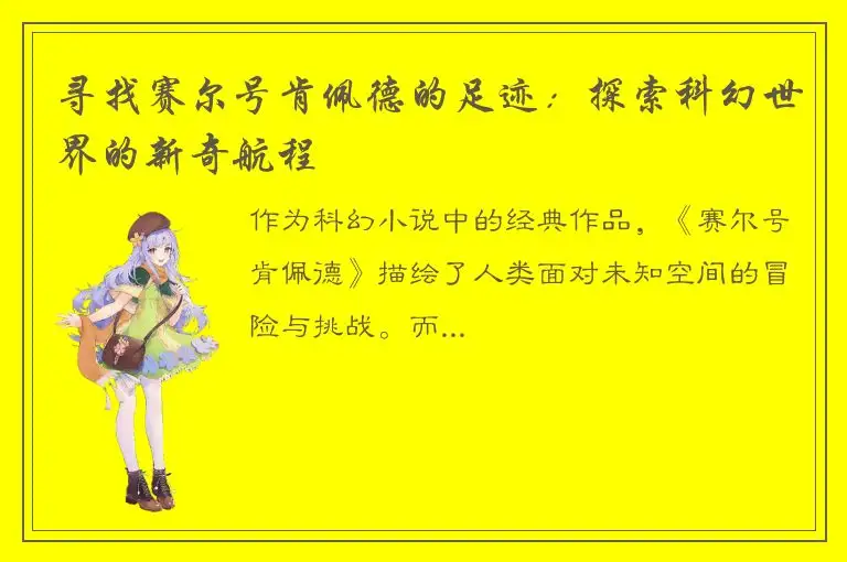 寻找赛尔号肯佩德的足迹：探索科幻世界的新奇航程
