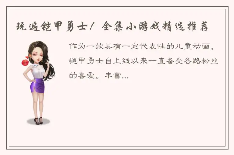 玩遍铠甲勇士！全集小游戏精选推荐