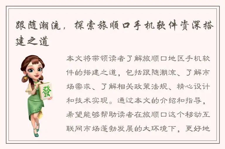 跟随潮流，探索旅顺口手机软件资深搭建之道