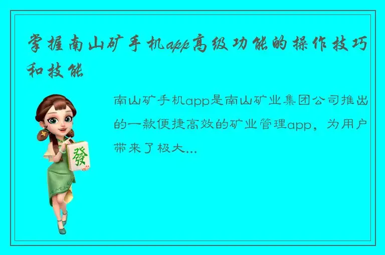掌握南山矿手机app高级功能的操作技巧和技能
