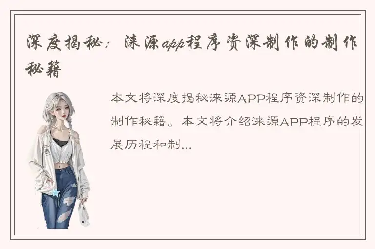 深度揭秘：涞源app程序资深制作的制作秘籍
