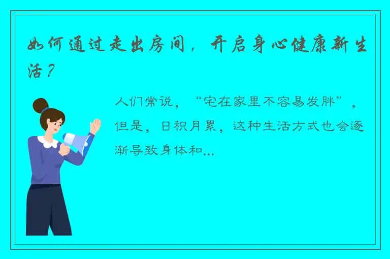 如何通过走出房间，开启身心健康新生活？