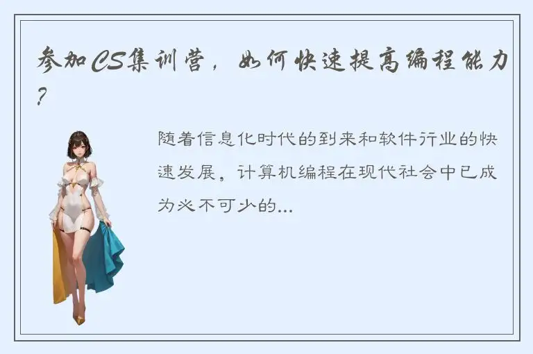 参加CS集训营，如何快速提高编程能力？