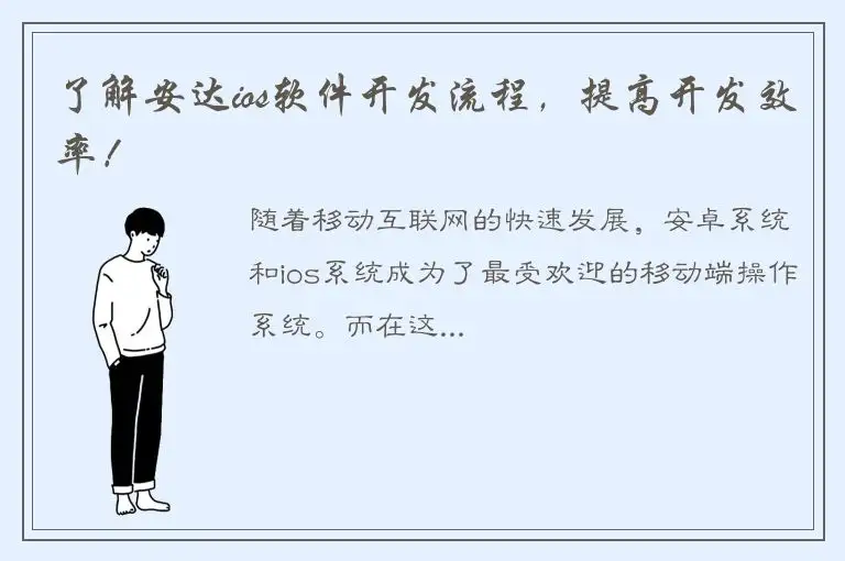 了解安达ios软件开发流程，提高开发效率！