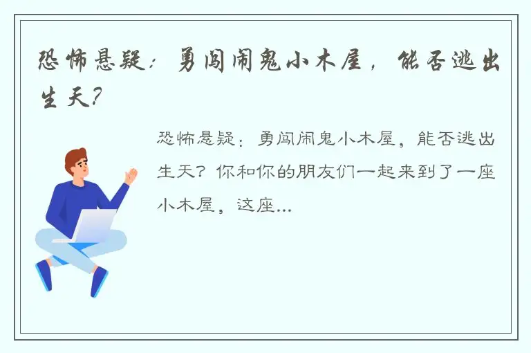 恐怖悬疑：勇闯闹鬼小木屋，能否逃出生天？