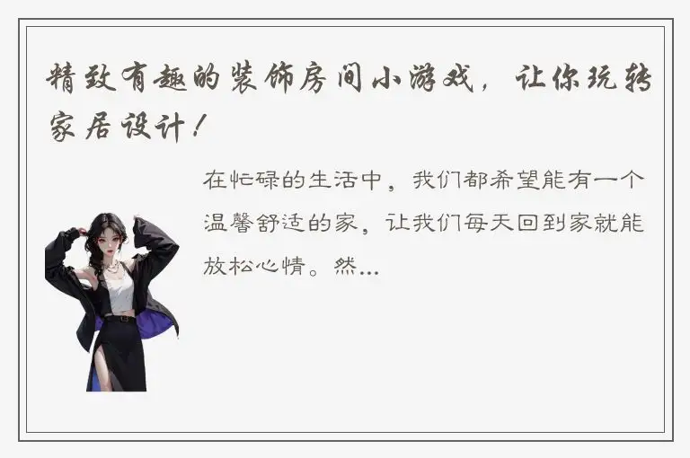 精致有趣的装饰房间小游戏，让你玩转家居设计！
