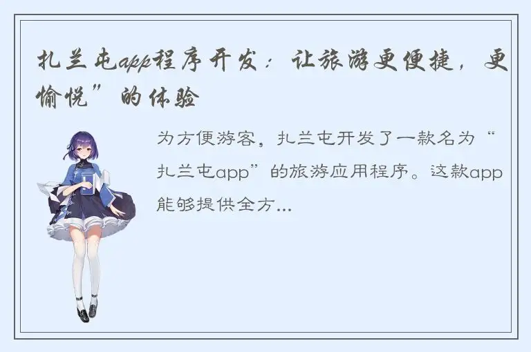 扎兰屯app程序开发：让旅游更便捷，更愉悦”的体验