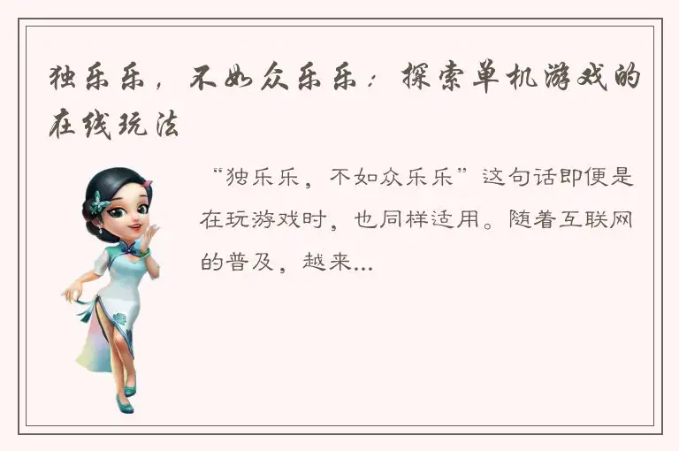 独乐乐，不如众乐乐：探索单机游戏的在线玩法