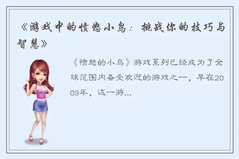 《游戏中的愤怒小鸟：挑战你的技巧与智慧》