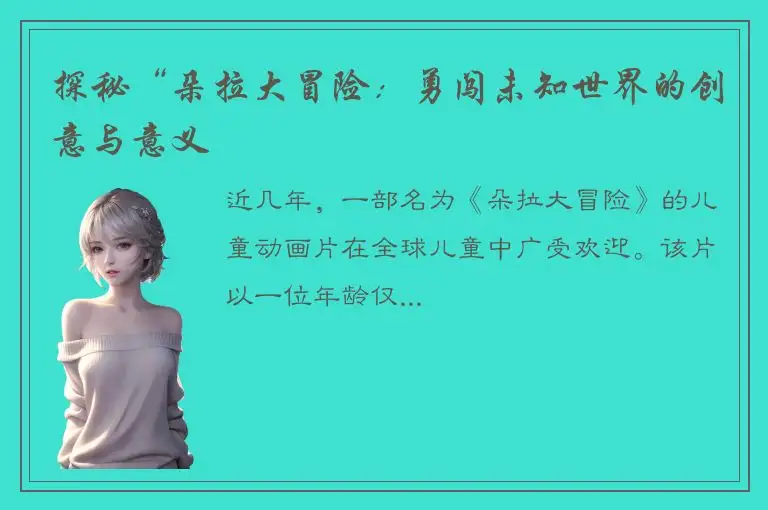 探秘“朵拉大冒险：勇闯未知世界的创意与意义