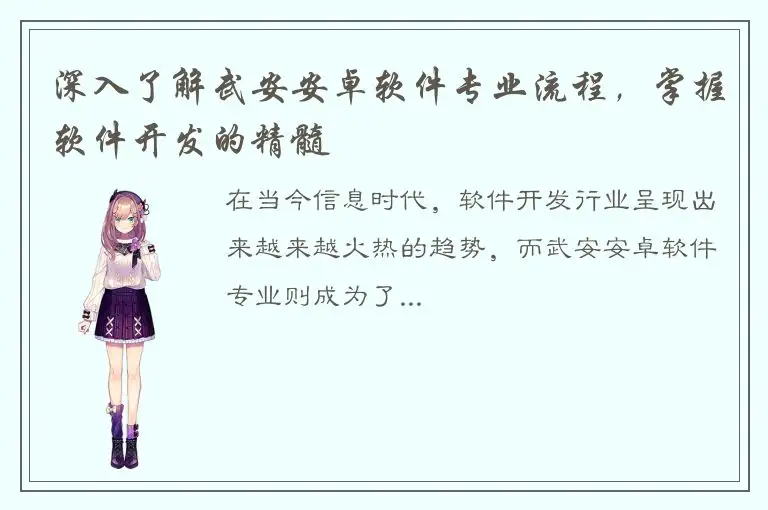深入了解武安安卓软件专业流程，掌握软件开发的精髓