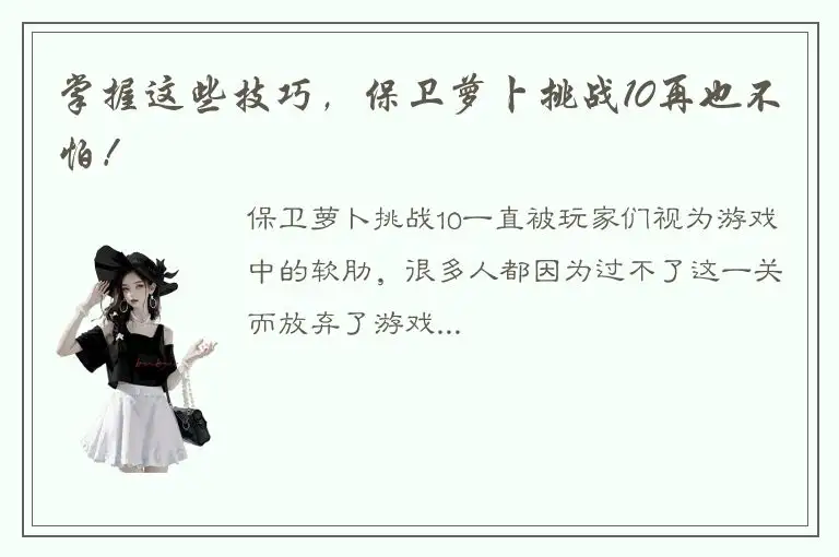 掌握这些技巧，保卫萝卜挑战10再也不怕！