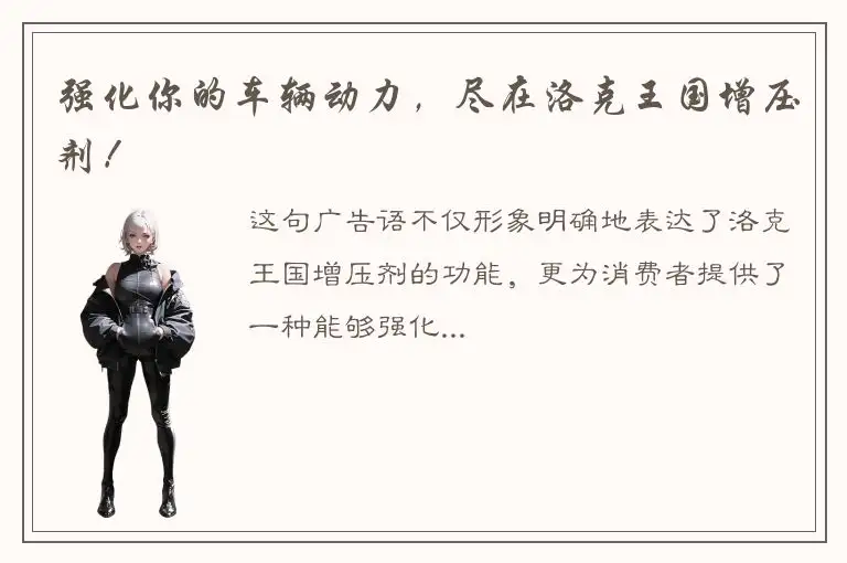 强化你的车辆动力，尽在洛克王国增压剂！