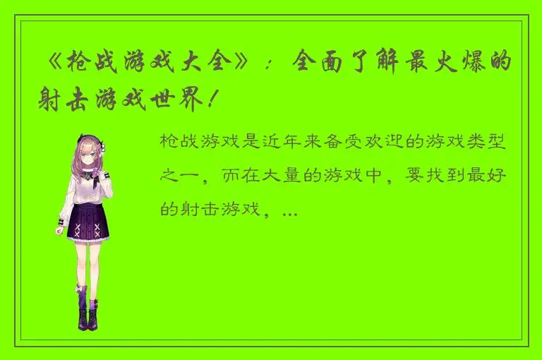 《枪战游戏大全》：全面了解最火爆的射击游戏世界！